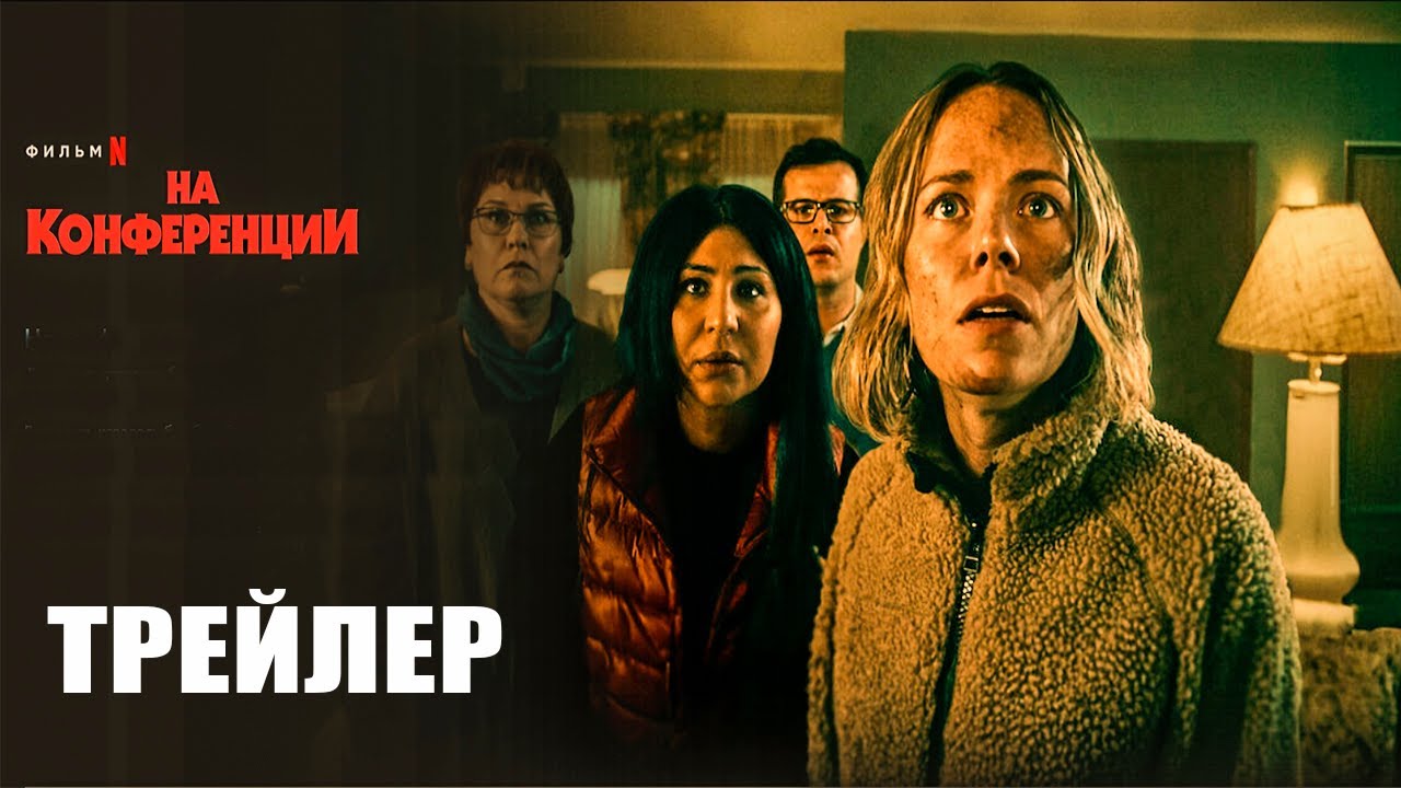 На конференции (2023) | Официальный трейлер | Нетфликс