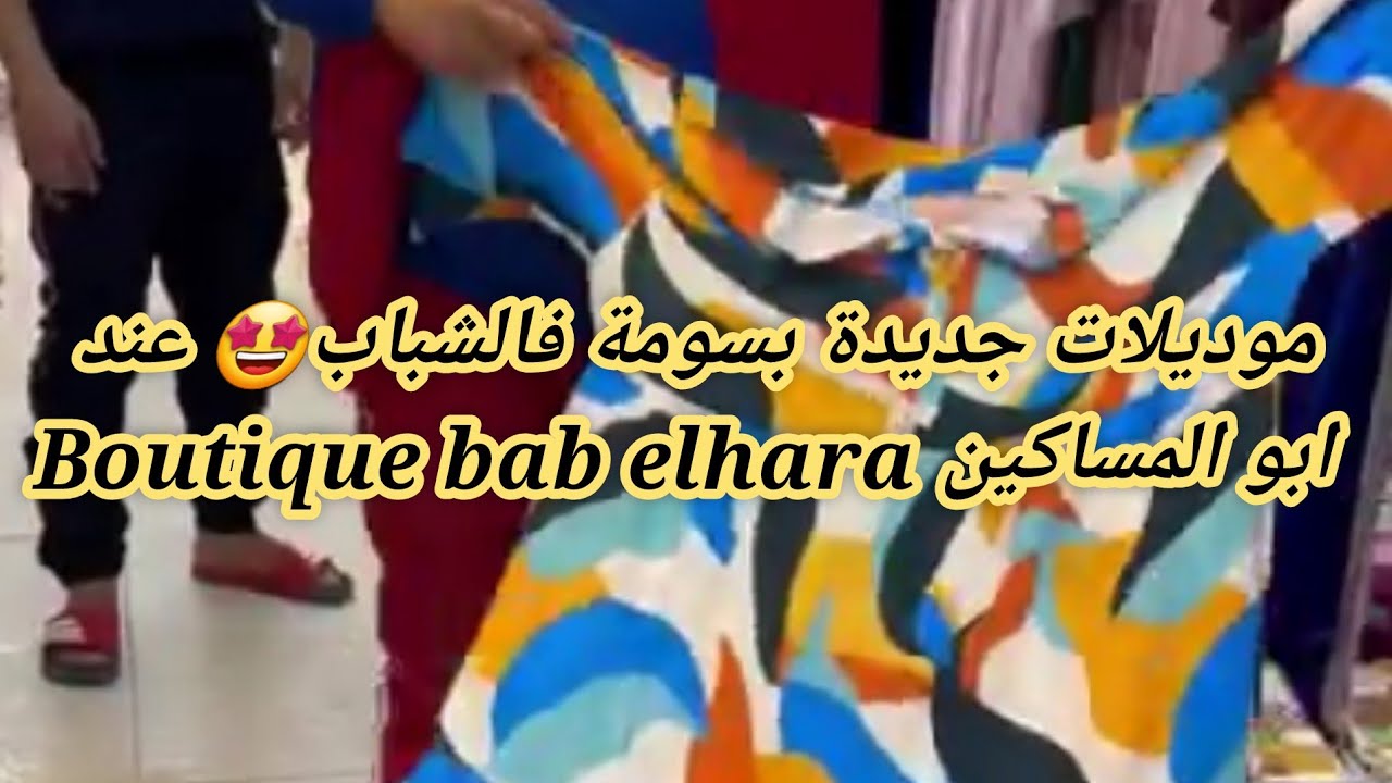 موديلات جديدة بسومة فالشباب🤩 عند ابو المساكين Boutique bab elhara😍حاسي بونيف..وهران 0553892387