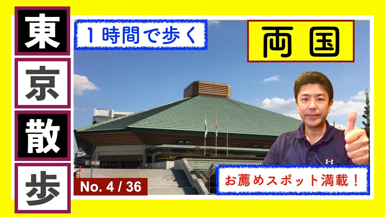 東京散歩「両国」編　No.4/36