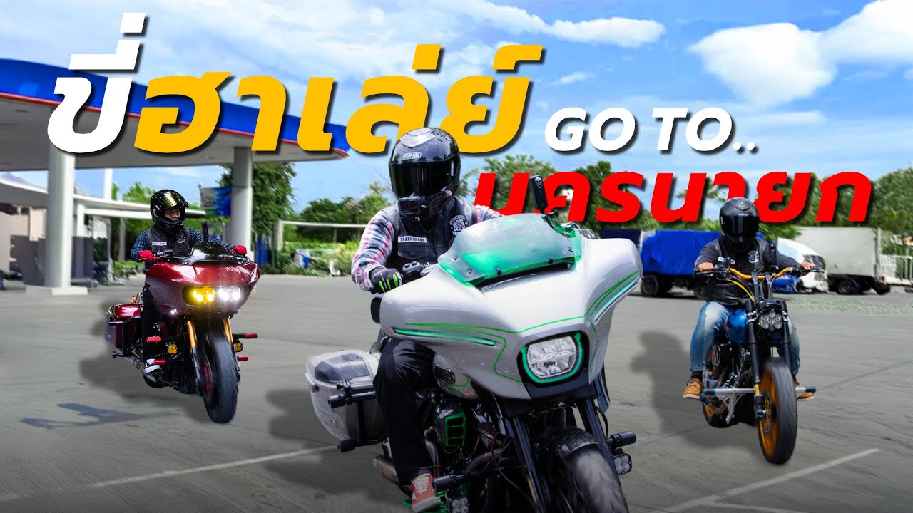 ขี่ฮาเล่ย์ โคราช-นครนายก 235 Km