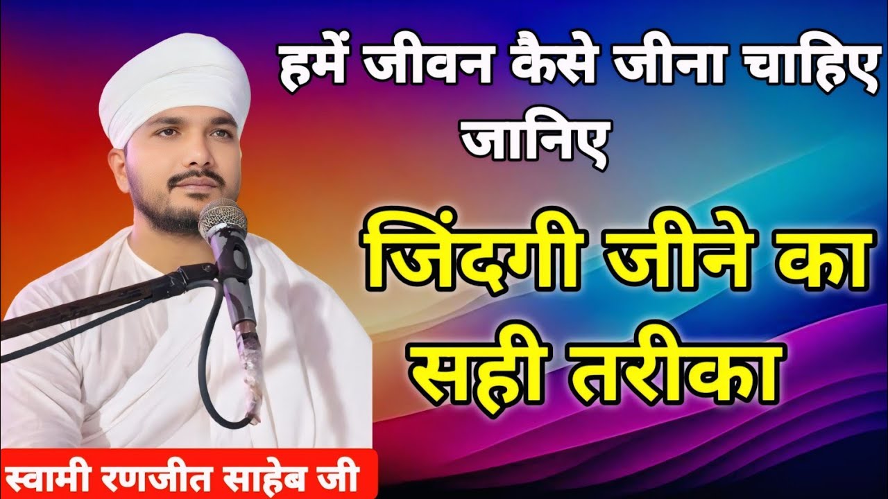 हमें जीवन कैसे जीना चाहिए जानिए || जिंदगी जीने का सही तरीका || स्वामी रणजीत साहेब जी