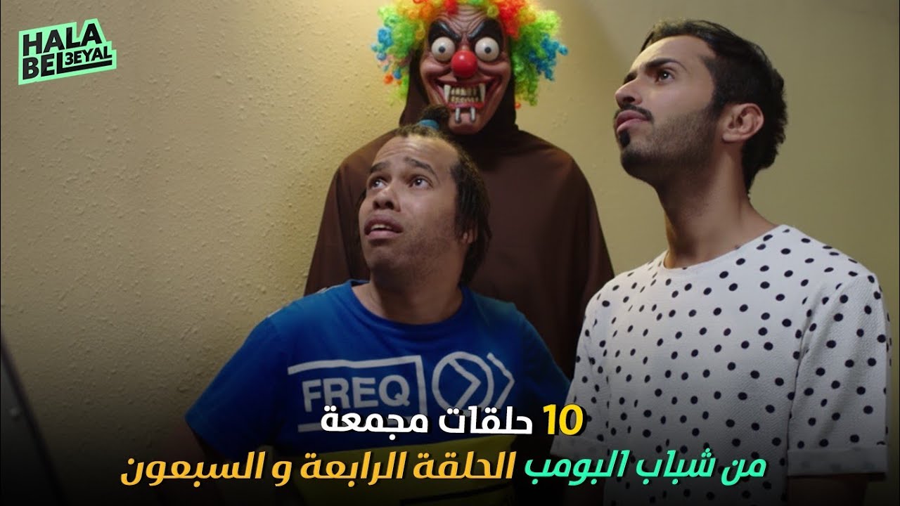 ١٠ حلقات مجمعة من شباب البومب | الحلقة 74 الرابعة والسبعون