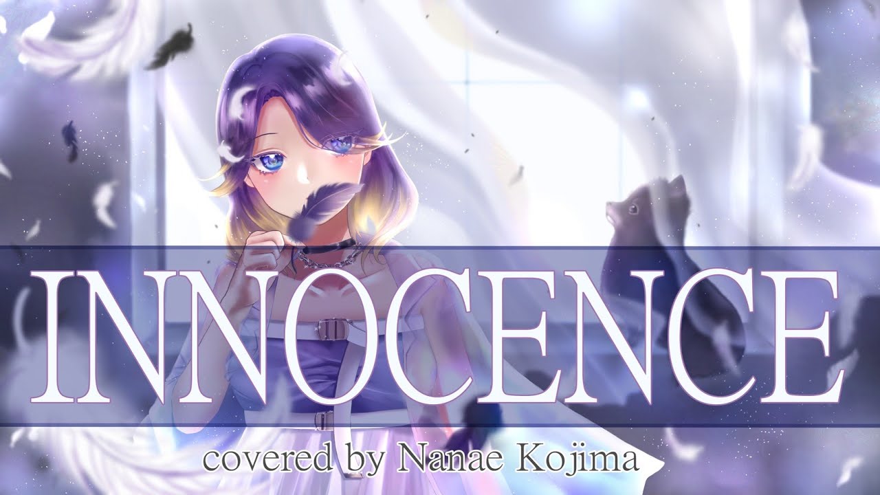 【声優】INNOCENCE/藍井エイル covered by 小島菜々恵【歌ってみた】