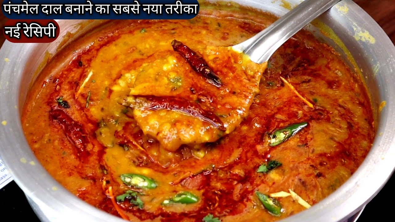पंचमेल दाल बनाने का ये तरीका देख लिया तो जिन्दगी भर याद रहेगा बाकी सभी तरीके भूल जाओगे।mix dal