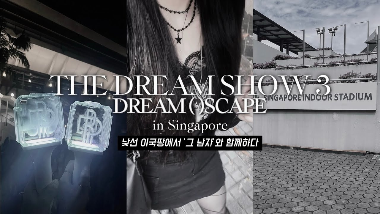 더드림쇼3 싱가포르 Vlog 태어나서 처음 간 싱가포르가 남자 아이돌 때문인건 좀… | 시즈니 브이로그 | 해외투어 콘서트 | The Dream Show 3 | VIP 사첵 후기