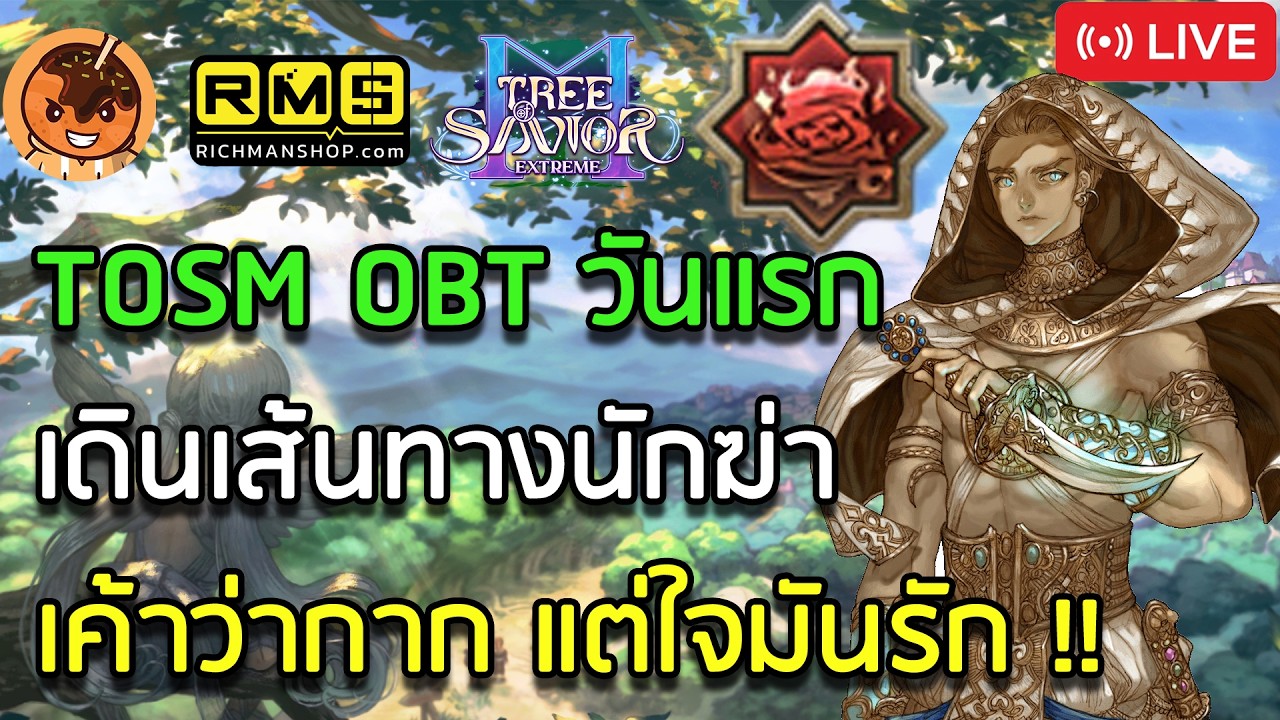 🔴TOSM OBT วันแรก เดินเส้นทางนักฆ่า เค้าว่ากาก แต่ใจมันรัก !! [Tree of Savior M]