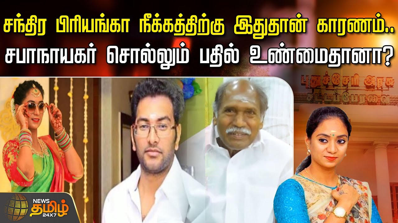சந்திர பிரியங்கா நீக்கத்திற்கு இதுதான் காரணம் | Chandra Priyanka | Puducherry Assembly