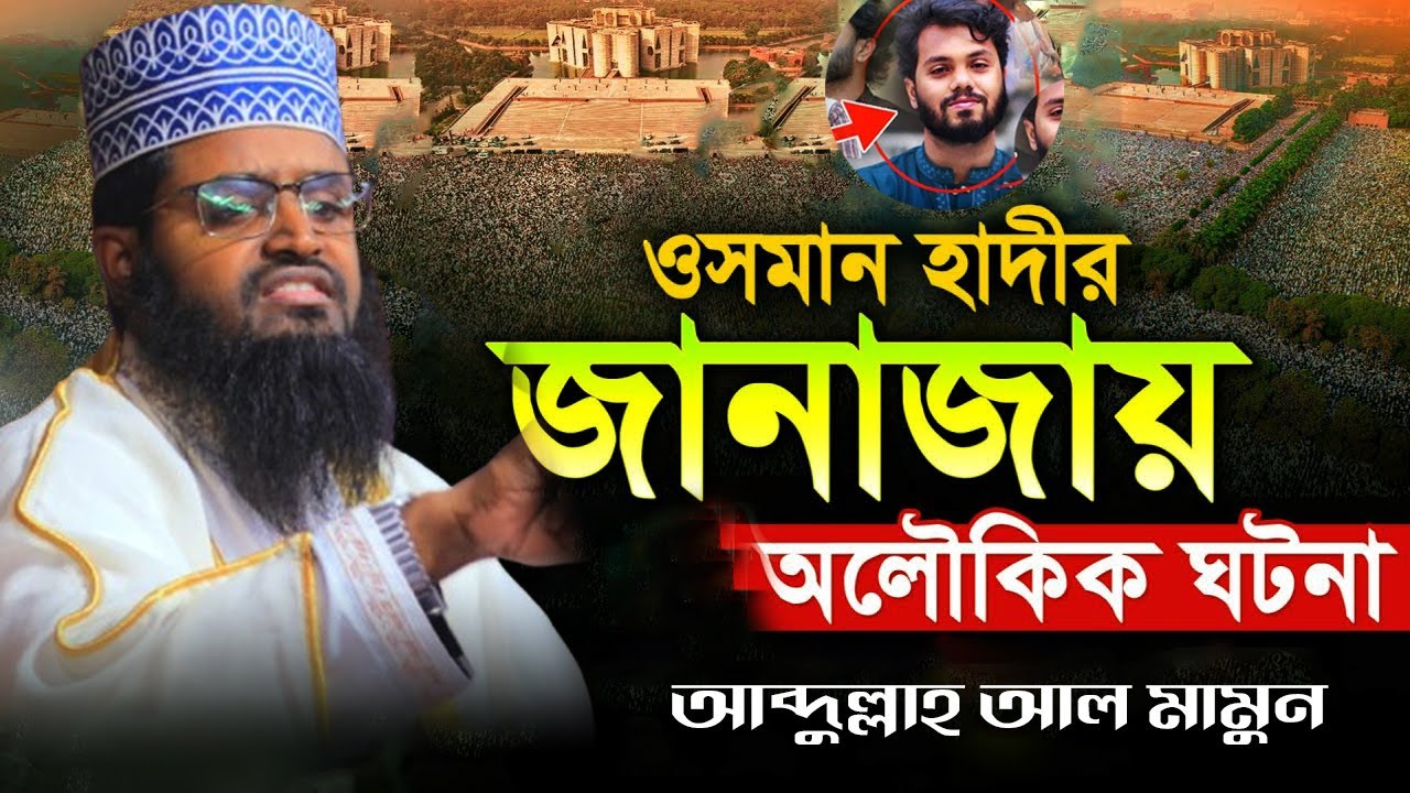 ওসমান হাদী শহীদ হওয়ার দৃষ্টান্ত দিয়ে মুমিনের ৫টি বৈশিষ্ট্য বর্ণনা। এম আব্দুল্লাহ আল মামুন! 2025 ওযাজ