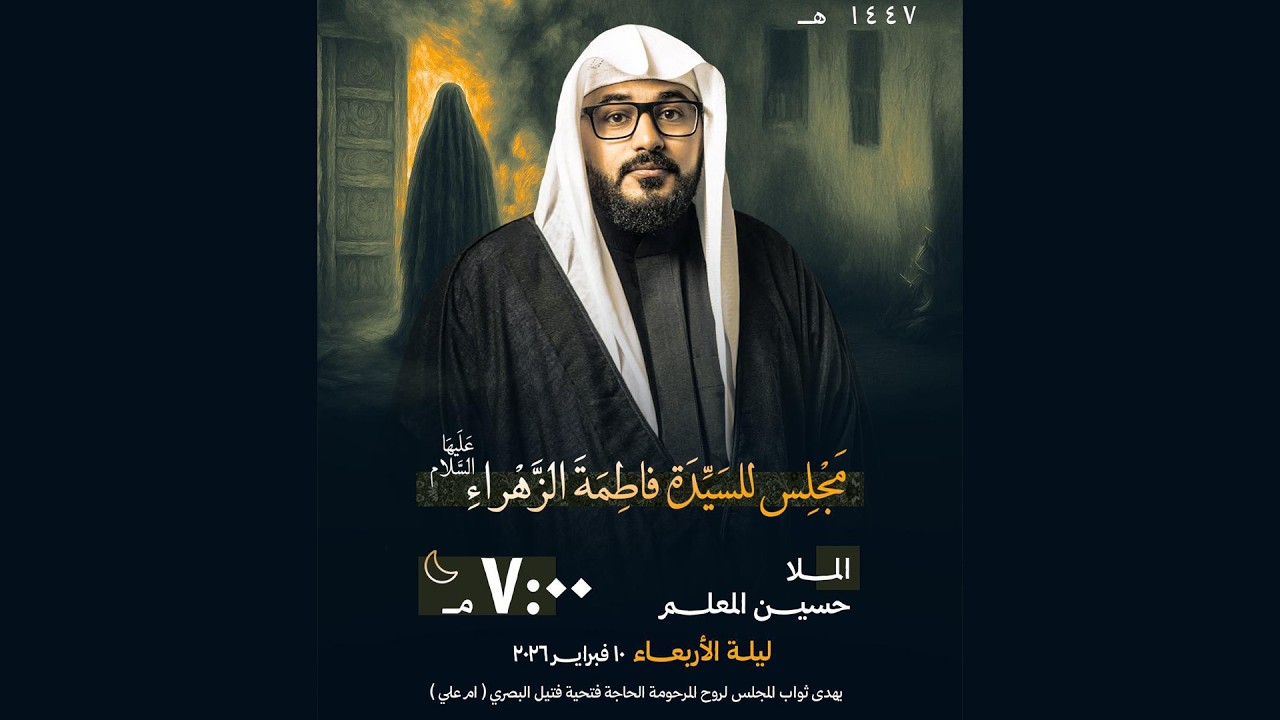 الخطيب ملا حسين المعلم | مجلس للسيدة الزهراء عليها السلام | ليلة الأربعاء 10 فبراير 2026م