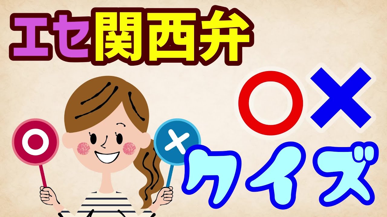 【関西弁クイズ】エセ関西弁〇×クイズ【発音】