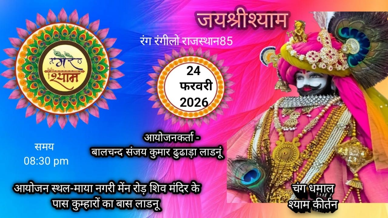 #Ladnun श्याम कीर्तन होली धमाल आयोजनकर्ता -बालचंद संजय कुमार ढुढाड़ा