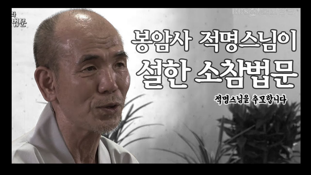 [추모] 봉암사 적명스님께서 설한 소참법문