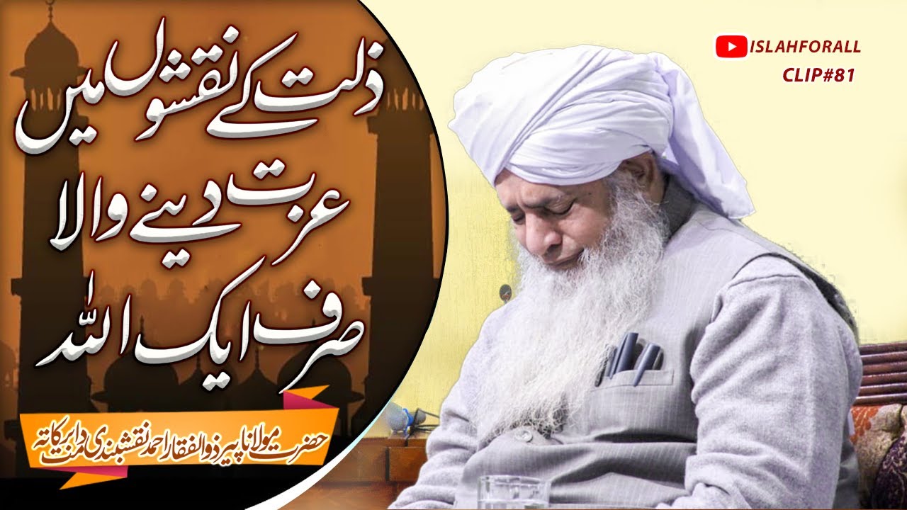Zillat K Naqshon Mein Izzat Dene Wala Sirf Allah By  Hazrat Peer Zulfiqar Ahmed Naqshbandi