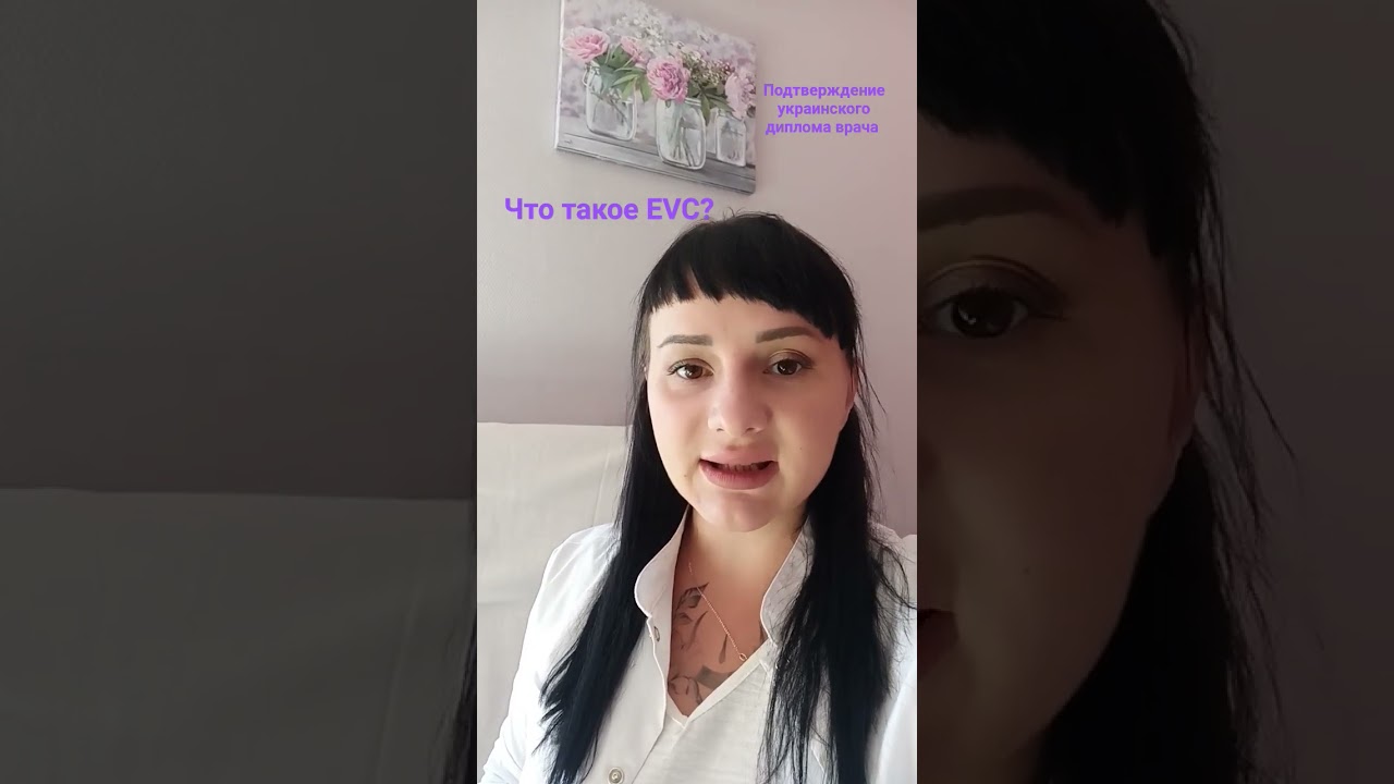 Медицинский экзамен.  Что такое EVC?