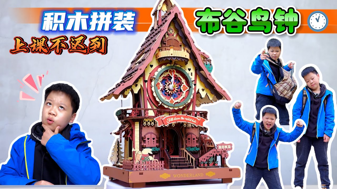 积木拼装布谷鸟钟，这下上学不迟到了#玩具 #toys