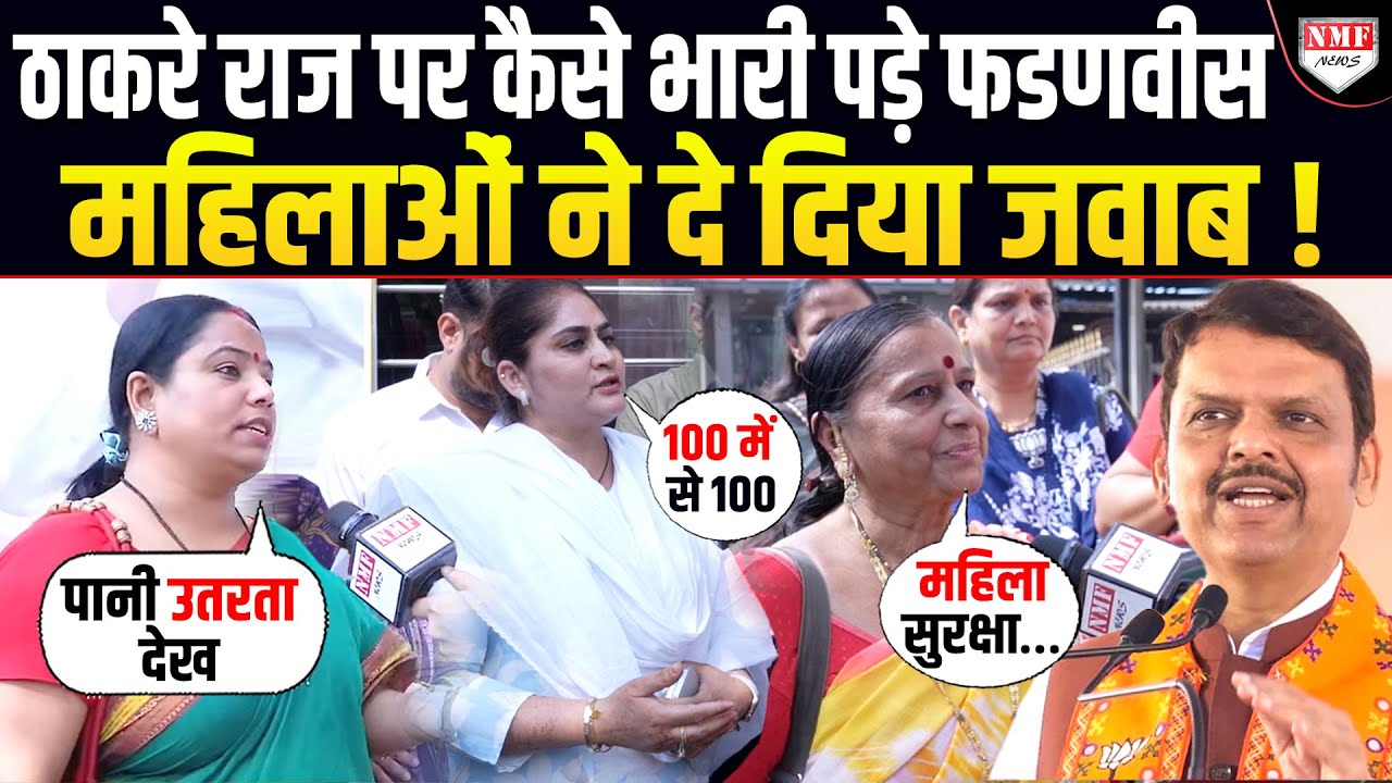 Fadnavis सरकार के एक साल ठाकरे राज पर कैसे पड़े भारी… महिलाओं की ये ललकार बता रही !