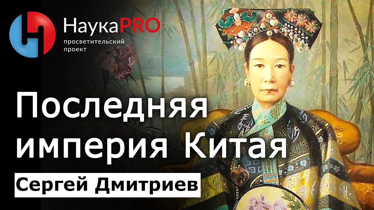 Последняя империя Китая &ndash; империя Цин &ndash; Сергей Дмитриев | История Китая | Китаеведение