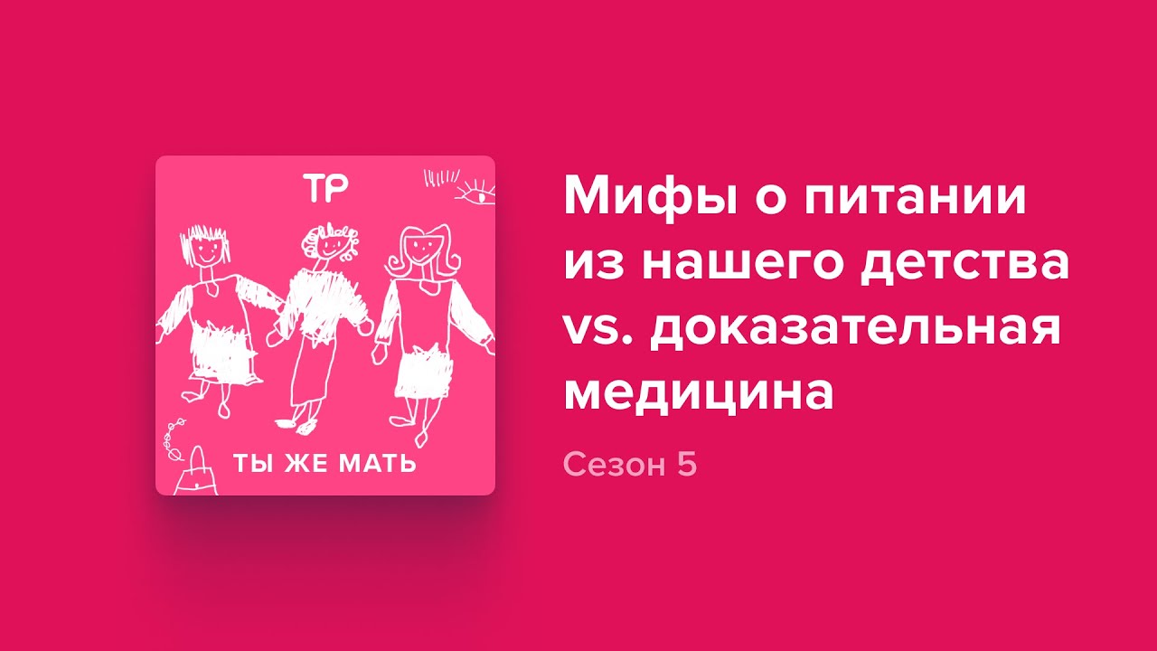 Говорим о питании детей и взрослых с диетологом Еленой Мотовой