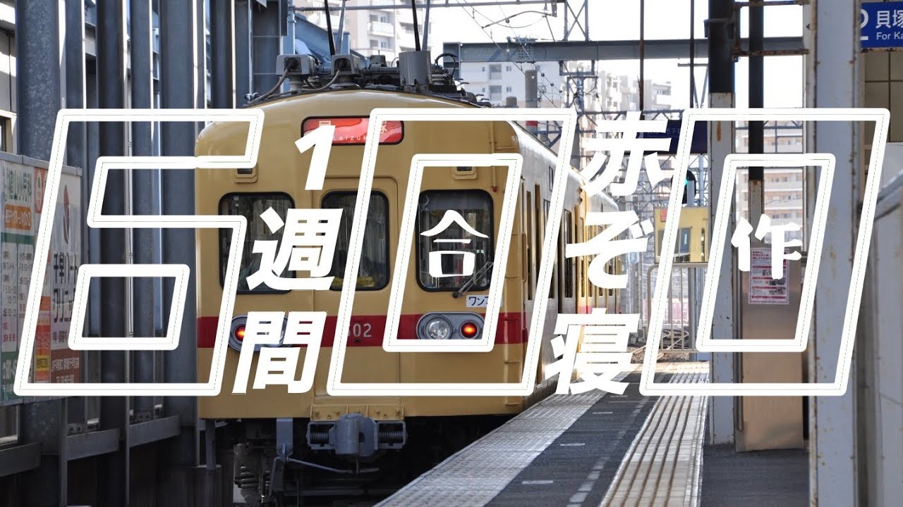 一週間合作