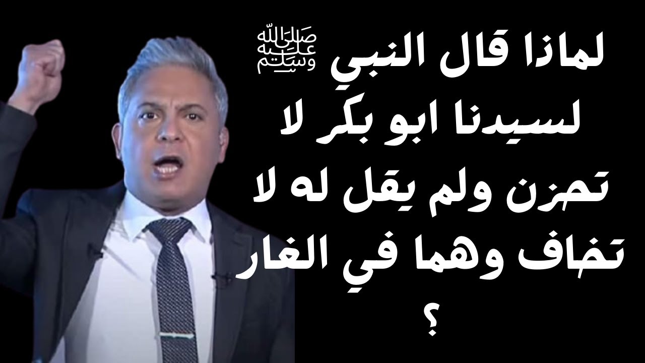 لماذا قال النبي ﷺ لسيدنا ابو بكر لا تحزن ولم يقل له لا تخاف وهما في الغار ؟ -  #معتز_مطر #قصص_القرآن