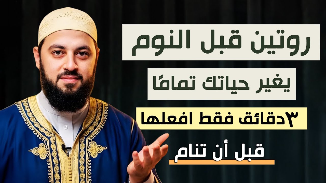 روتين قبل النوم يغير حياتك تماماً  3 دقائق فقط افعلها قبل أن تنام وحياتك ستتغير | أحمد العربي