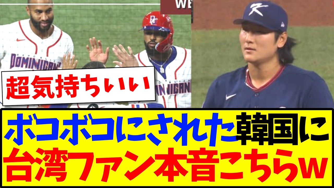 【台湾の反応】韓国がドミニカにボコボコにされて、本音をぶっちゃけてしまう台湾野球ファンの反応がこちらですwwwww