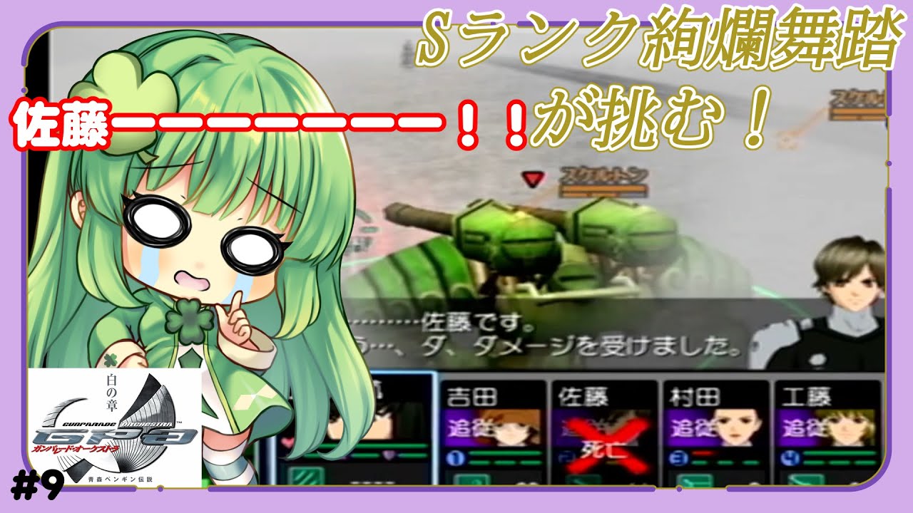 【ガンパレード・オーケストラ】また…ﾏﾓﾚﾅｶｯﾀ…！…#9【個人Vtuber】#ガンオケ  #白の章