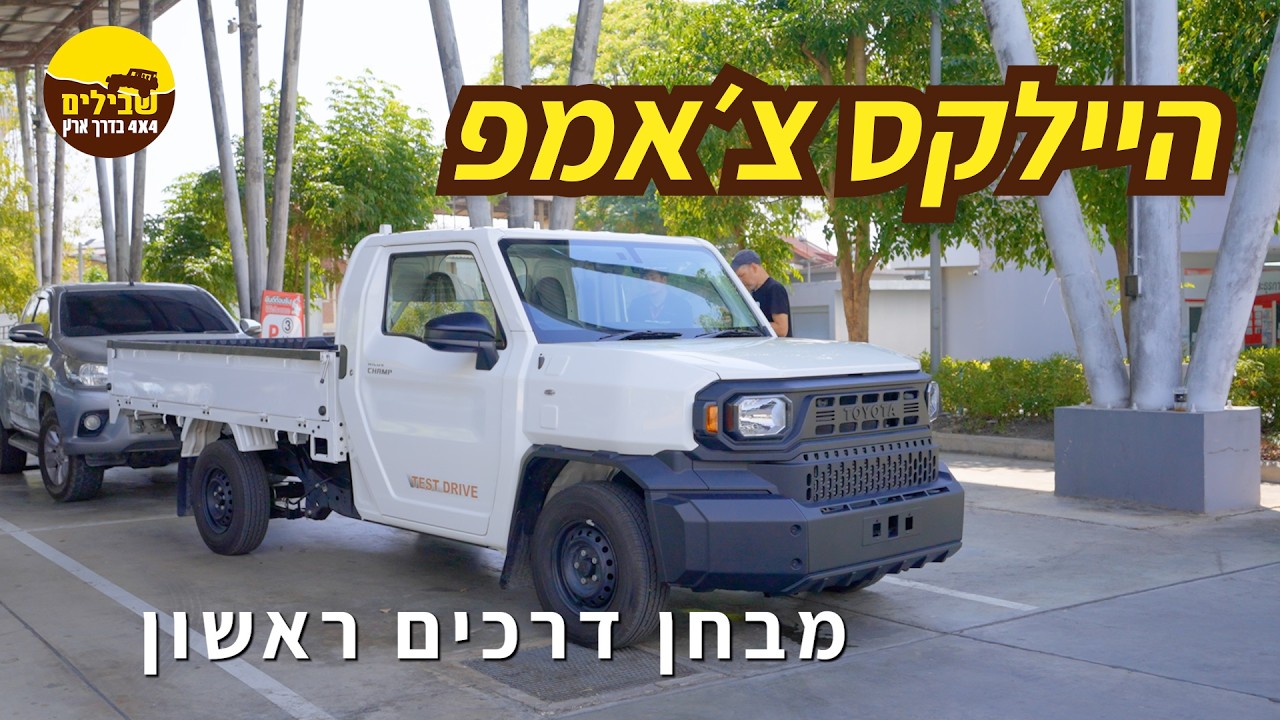 טויוטה היילקס צ'אמפ - מבחן דרכים ראשון!