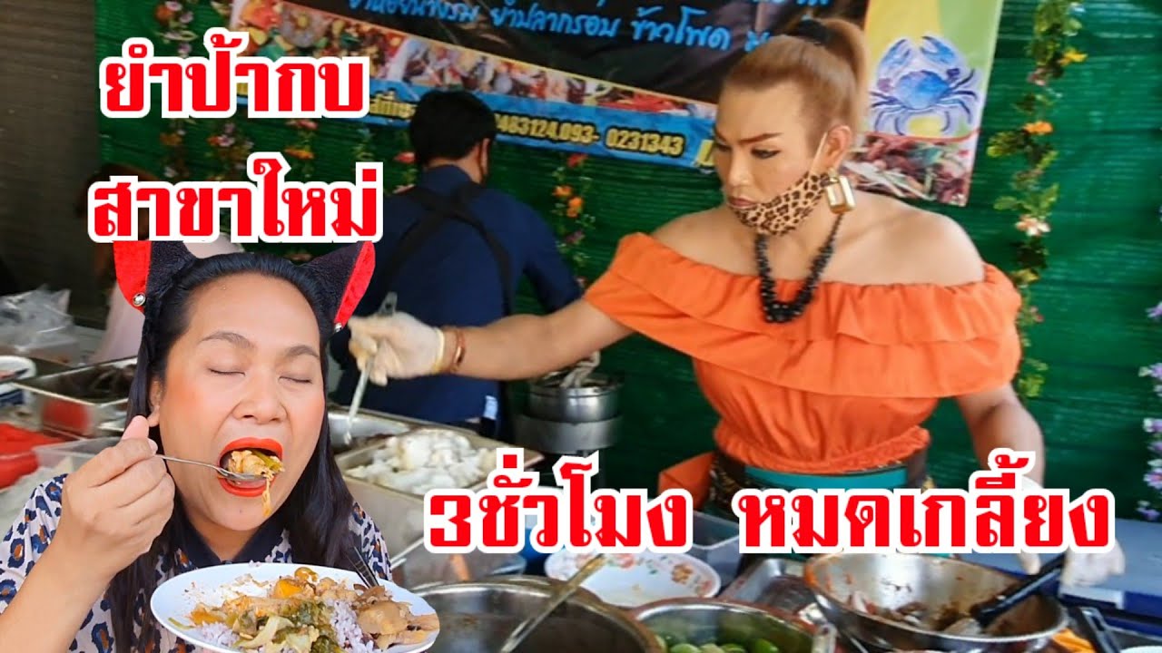 สาขาใหม่!! เกินคาด!! คนกรุงแห่ซื้อยำป้ากบ สาขาสวนหลวง 3ชั่วโมง ของหมดเกลี้ยง