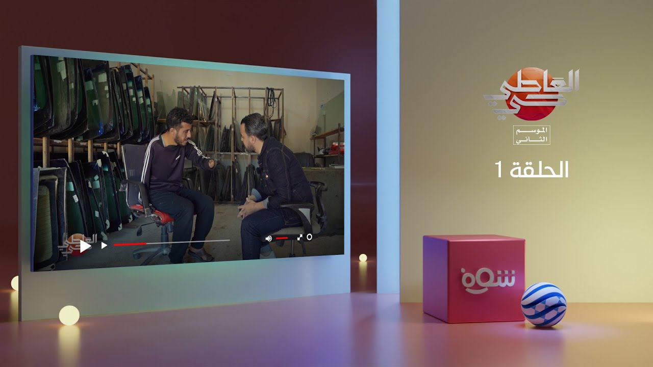 العاطي حي 2 - الحلقة 1