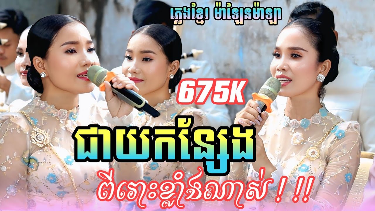 ភ្លេងការ ពិរោះពេកក្រៃ បទ ជាយកន្សែង ច្រៀងដោយ ម៉ាឡែនម៉ាឡា ភ្លេងខ្មែរ ខេត្តតាកែវ