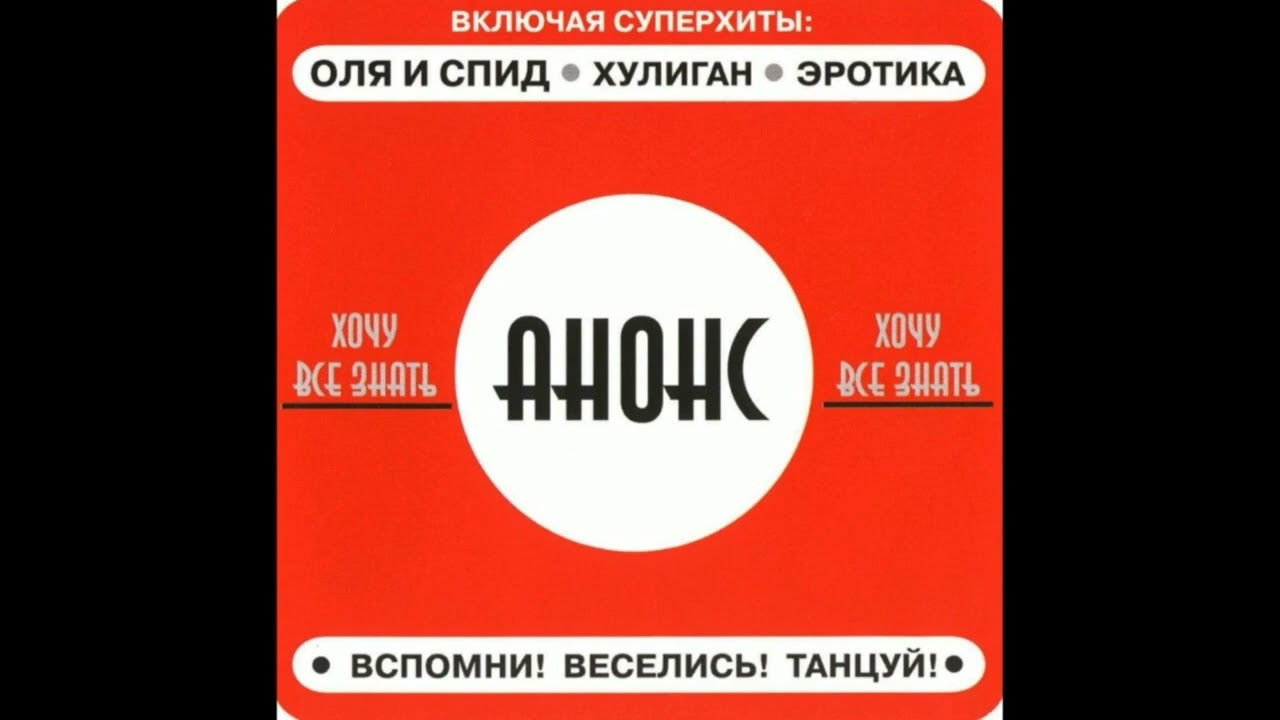 Группа Анонс