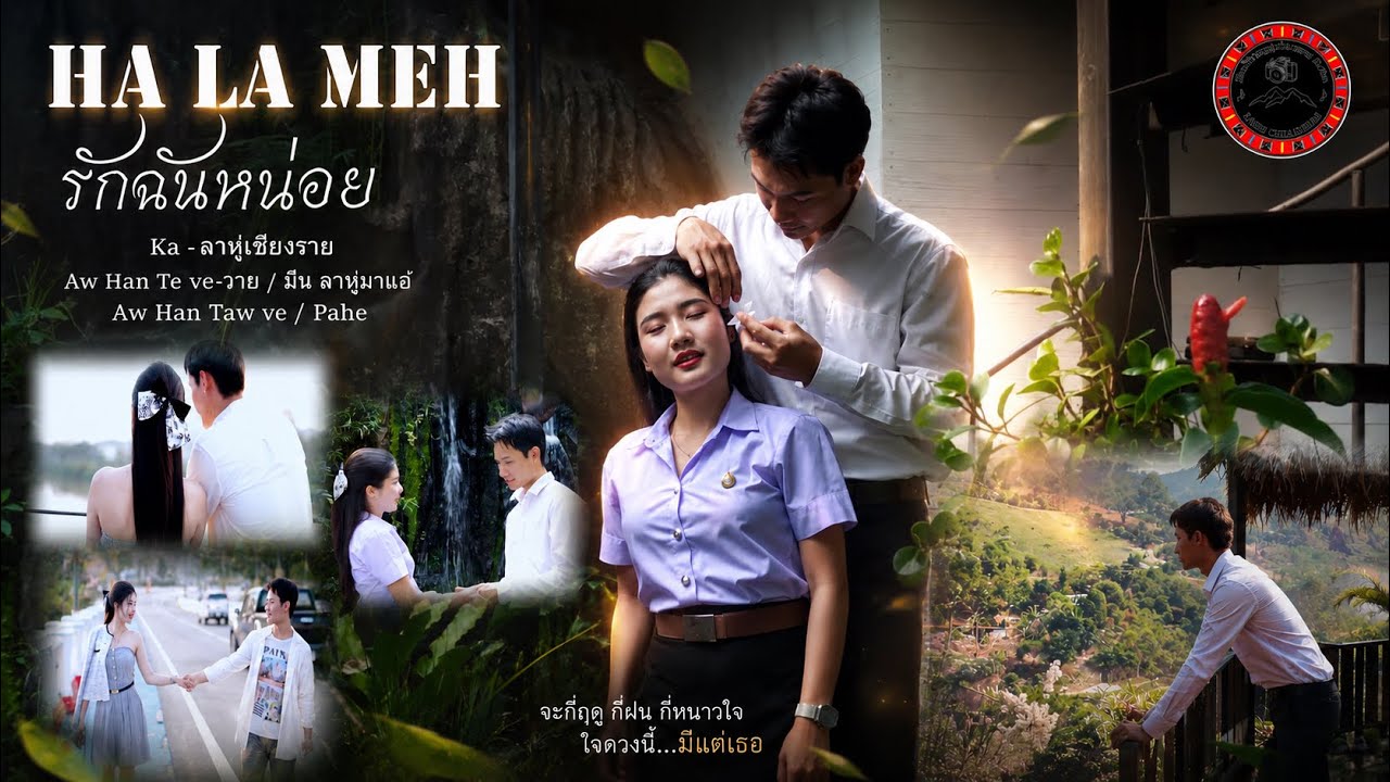#เพลงลาหู่ song -ha la meh (ลาหู่เชียงราย) OFFICIAL MV