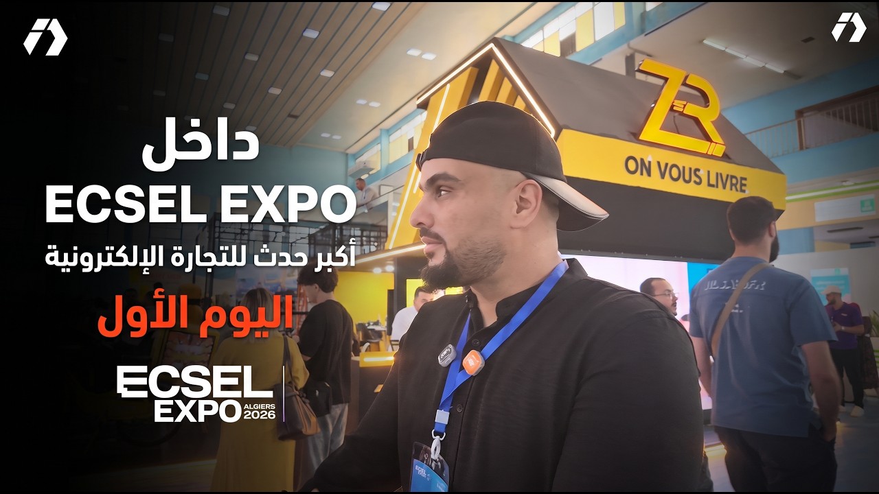 كل فرص التجارة الإلكترونية في مكان واحد! ECSEL EXPO 2026 &mdash; اليوم الأول