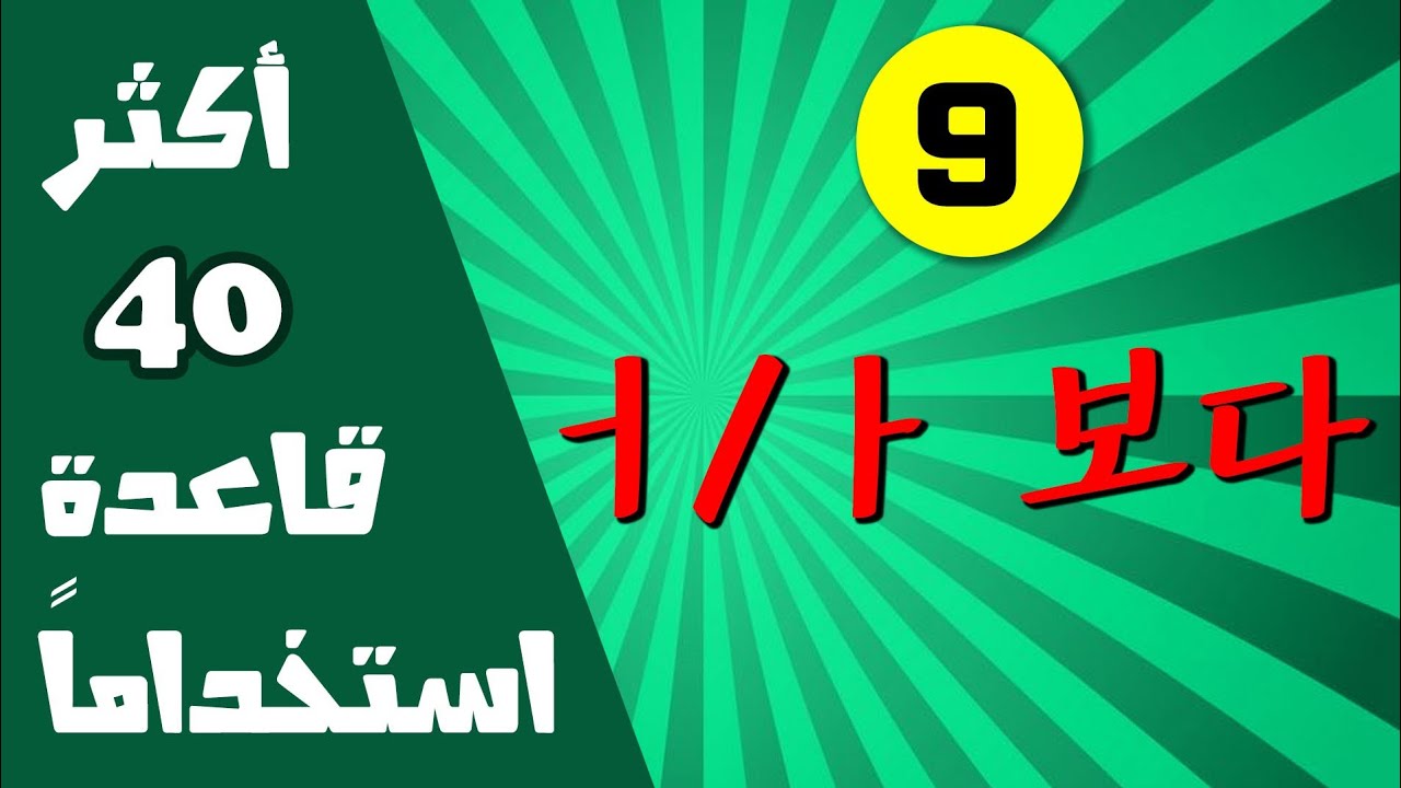 اللغة الكورية : قاعدة 아/어/여 보다