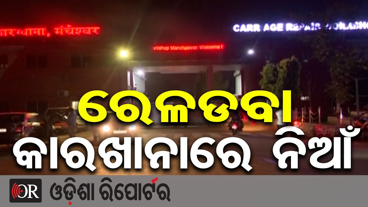 ରେଳଡବା କାରଖାନାରେ ନିଆଁ | Odisha Reporter