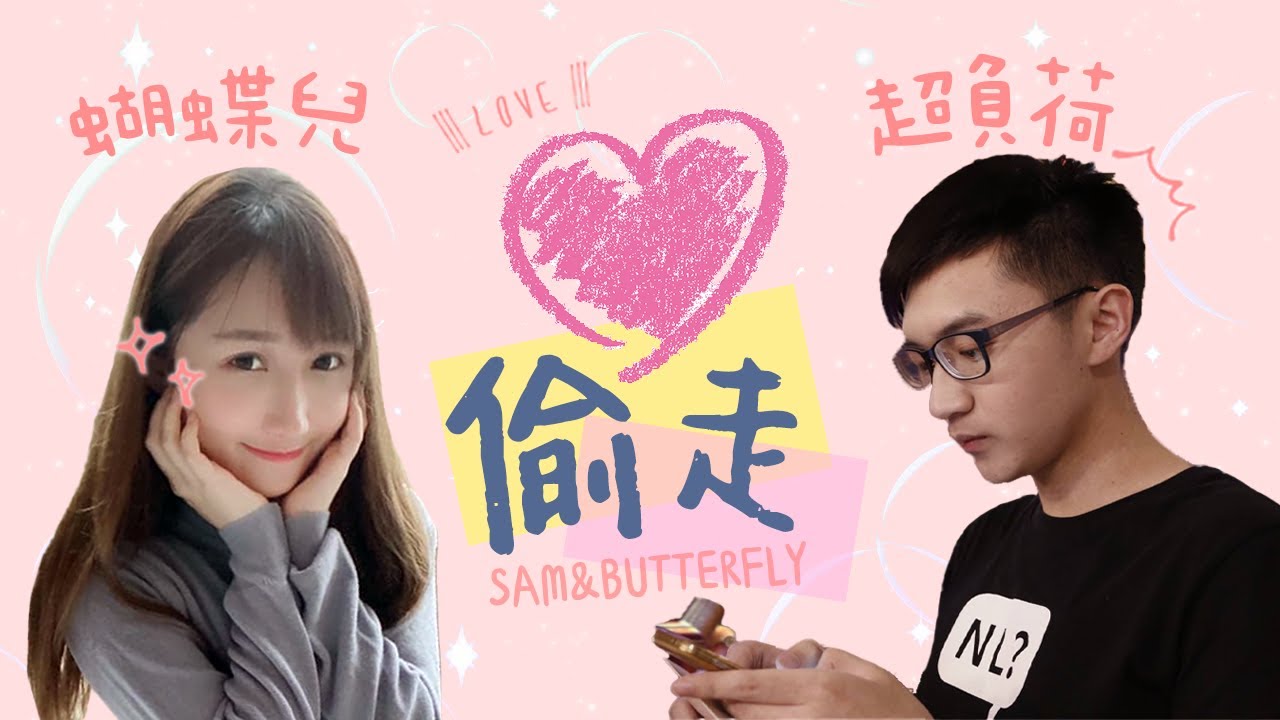 超負荷x蝴蝶兒《偷走》- 擁抱霓 撫慰霓 捧著霓 為霓擋風💜💗