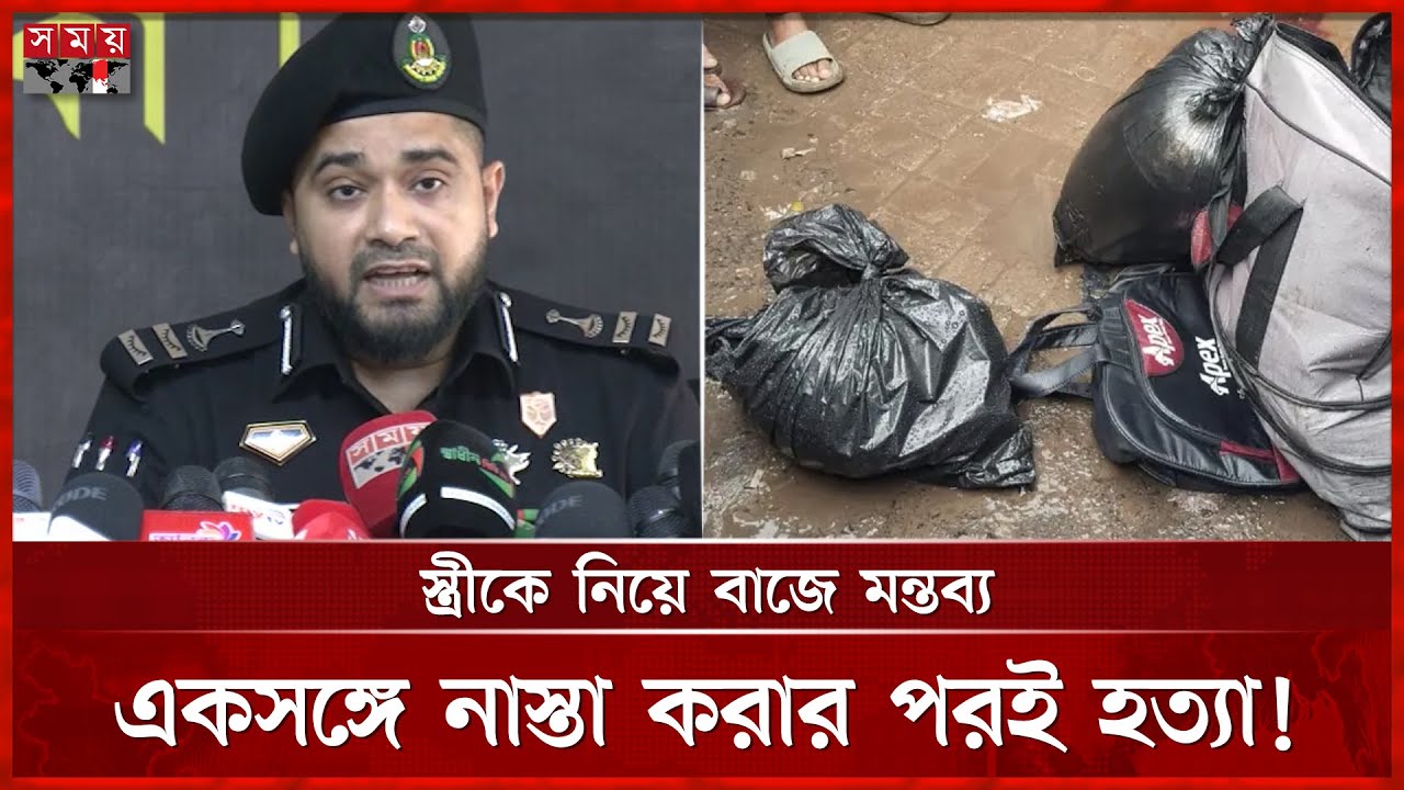 ট্রাভেল ব্যাগে মা’থা’বিহীন ৮ টুকরা লা’শের রহস্য উন্মোচন | RAB Briefing | Tongi Incident | Somoy TV
