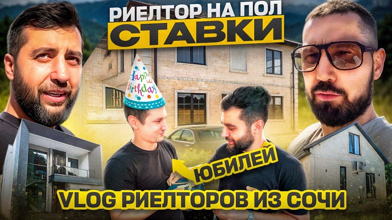 VLOG №5 Влог риелторов из Сочи. Истинный хай-тек, могучий вид, дом с ремонтом и 30 лет застрошику