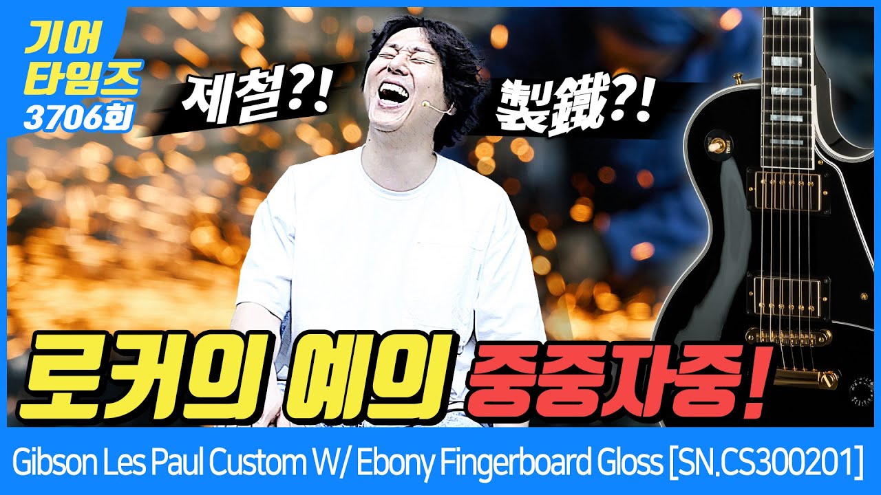 [GearTimes 3706회]  깁슨 Gibson Custom Shop Les Paul Custom W/ Ebony Fingerboard Gloss [SN.CS300201]