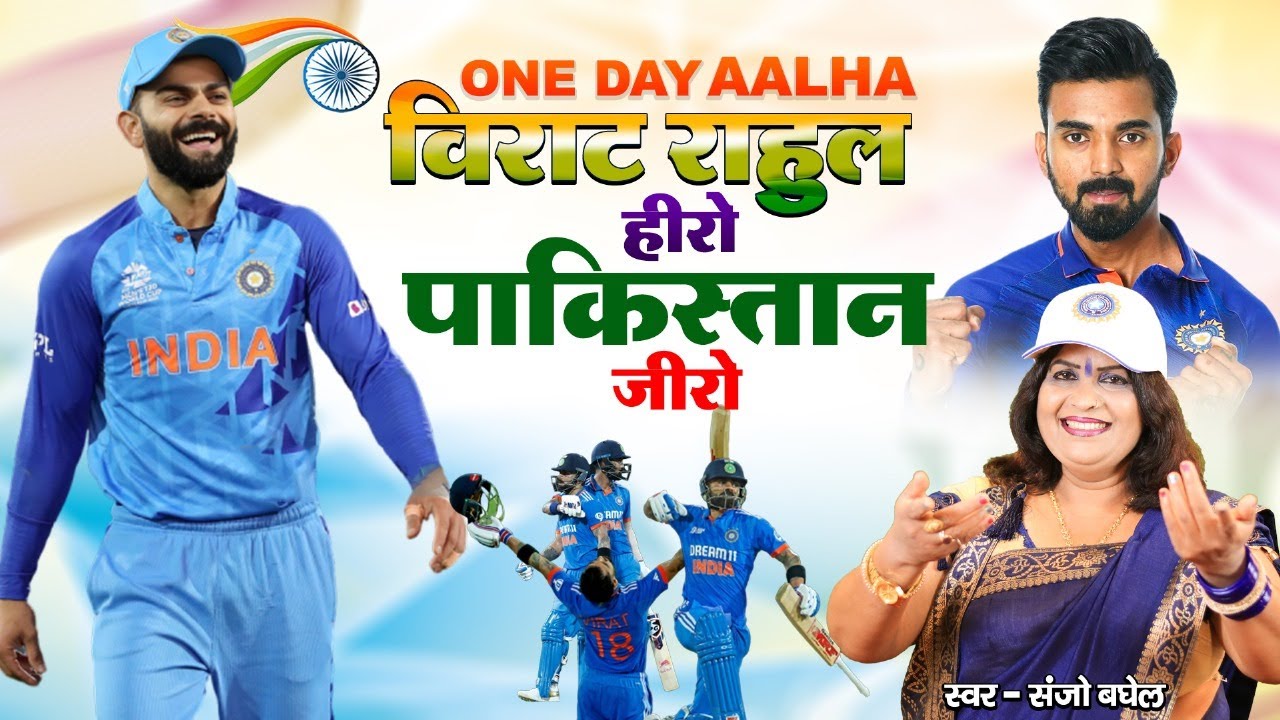 ONE DAY AALHA  विराट राहुल हीरो पाकिस्तान जीरो स्वर -संजो बघेल