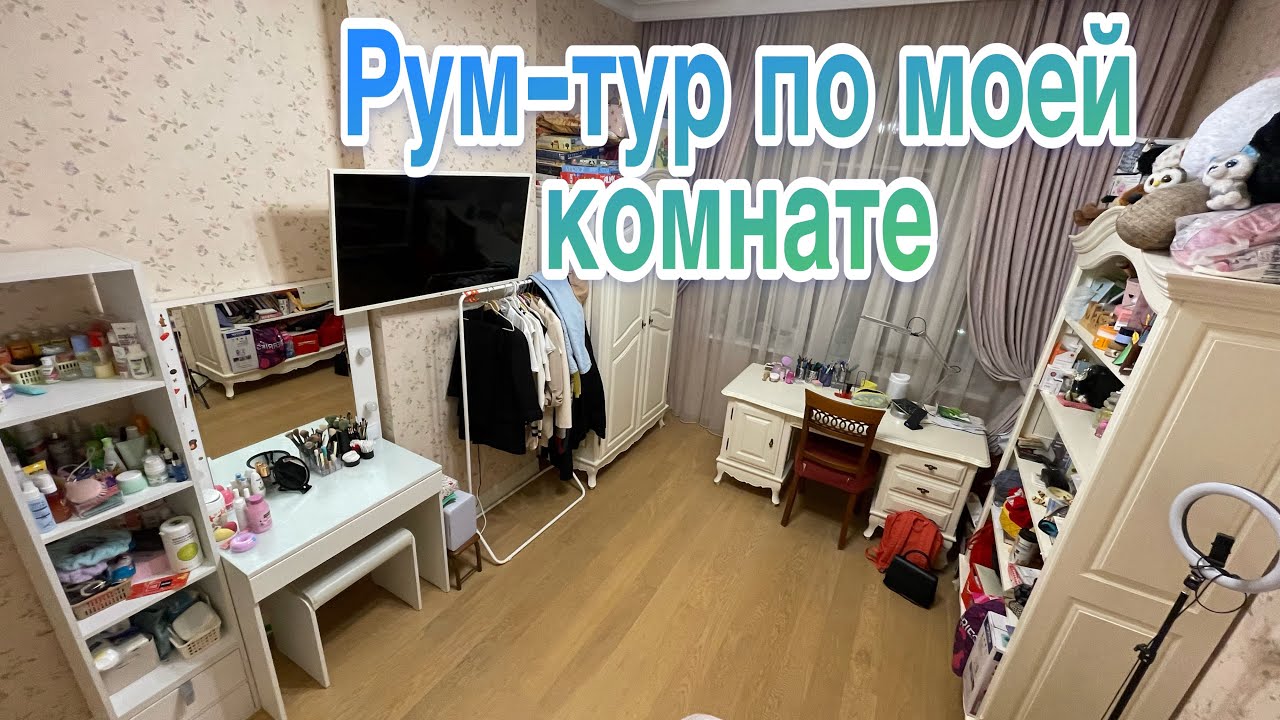РУМ-ТУР по моей комнате