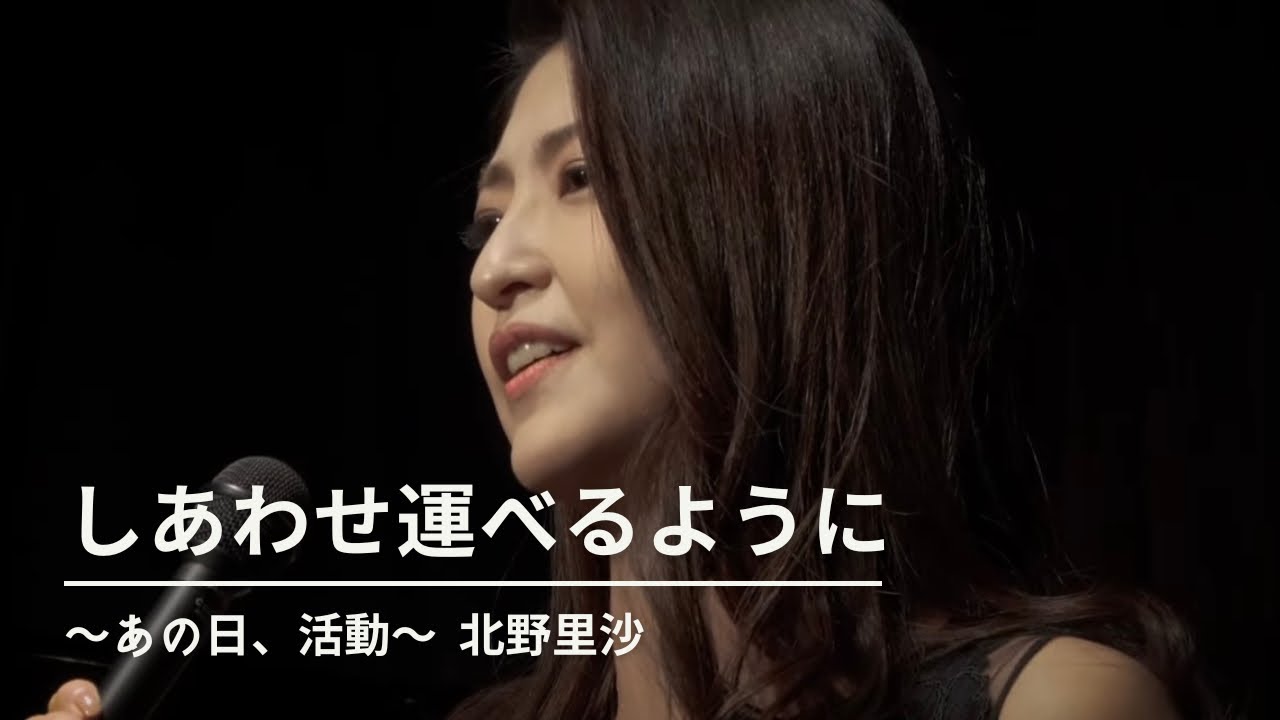 北野 里沙 - しあわせ運べるように (ふるさとバージョン) 〜あの日、活動〜