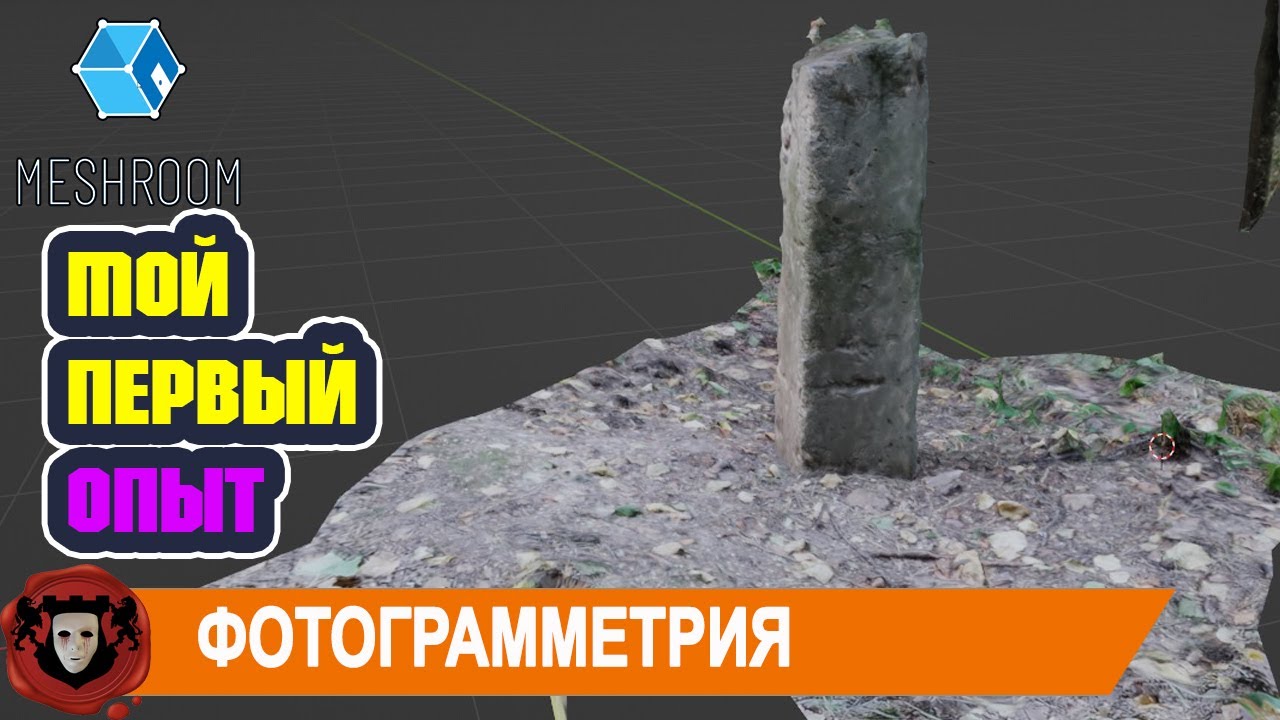 Фотограмметрия - Мой Первый Опыт