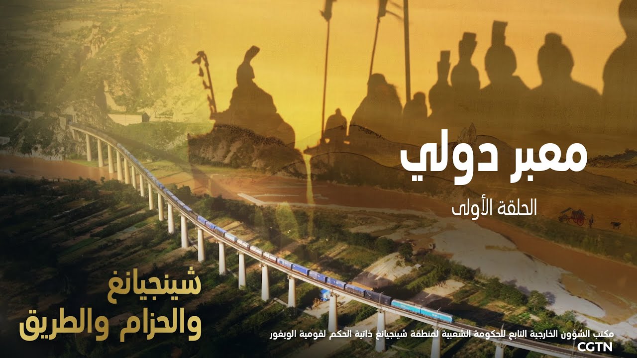 شينجيانغ: المحور الحديث في طريق الحرير