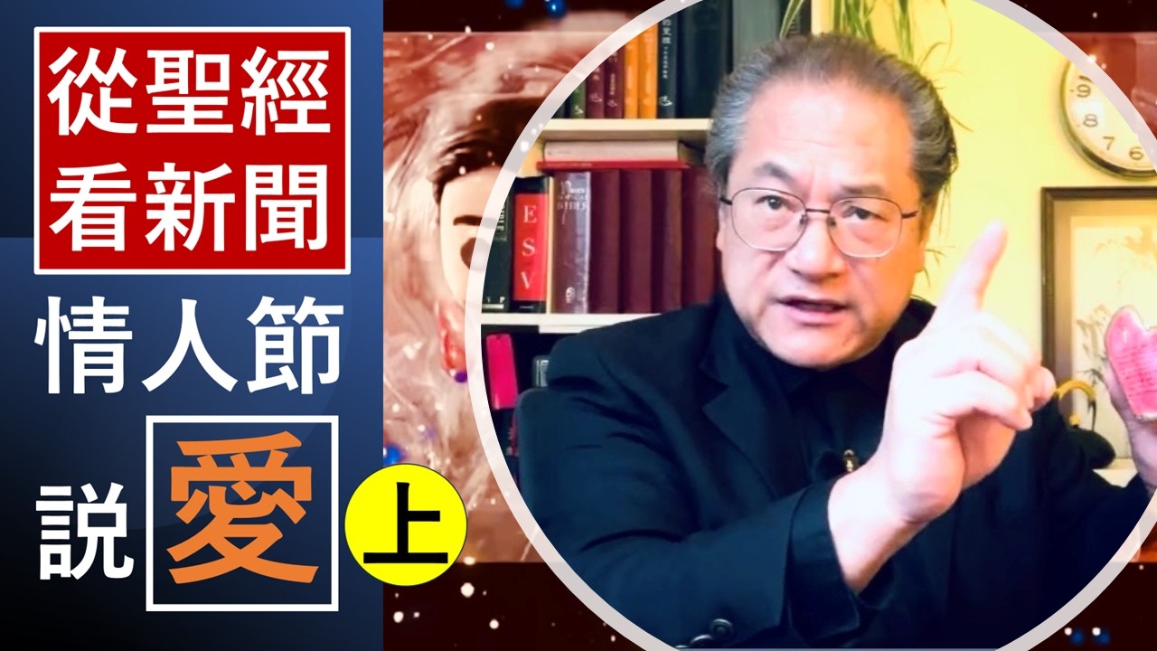 「“情人節”說-“愛”」-《更好的我》-翟大衛牧師
