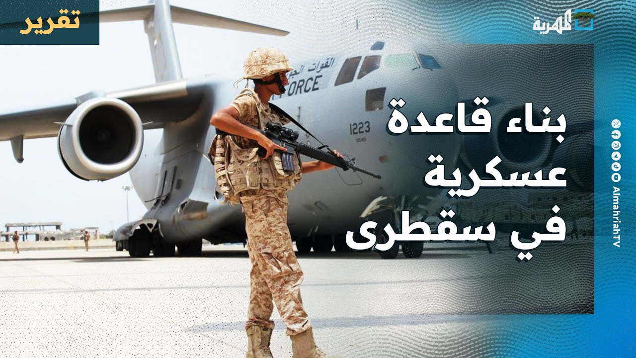 مؤامرات الإمارات المخفية في سقطرى تتكشف وتحول الجزيرة لقاعدة عسكرية أجنبية