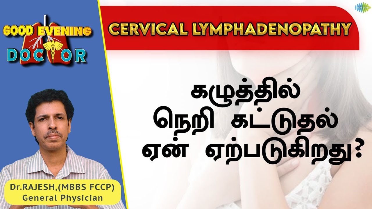 கழுத்தில் நெறி கட்டுதல் ஏன் ஏற்படுகிறது? | EP 96 | Good Evening Doctor | Dr. Rajesh