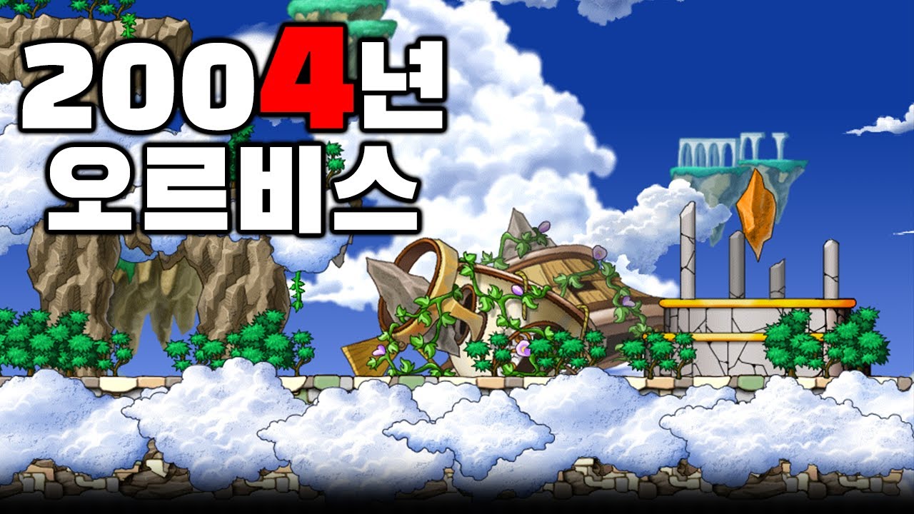 [빅뱅 전 메이플] 와 이건 나도 진짜 처음보네;; 오르비스와 엘나스 한방에 이동하던 시절