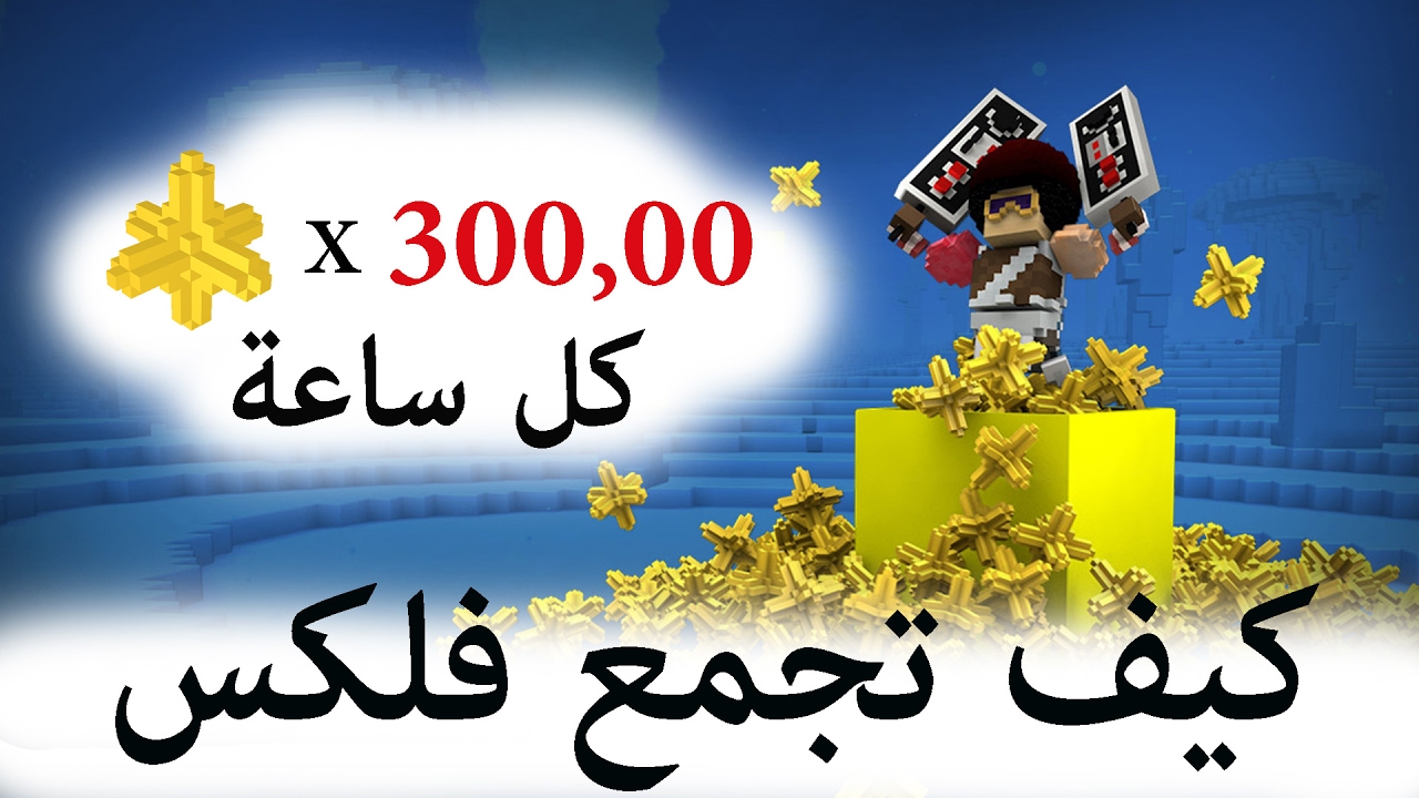 Trove : Flux | كيف تجمع 300,000 فلكس كل ساعة